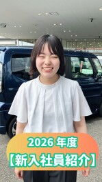 2026年度【新入社員紹介】PART⑨